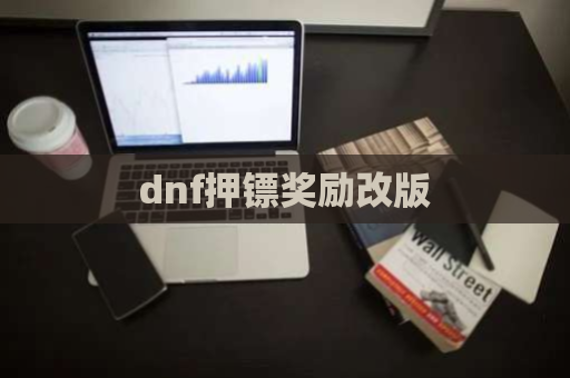 dnf押镖奖励改版