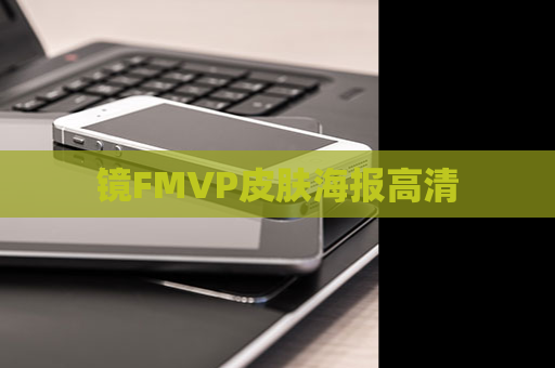 镜FMVP皮肤海报高清