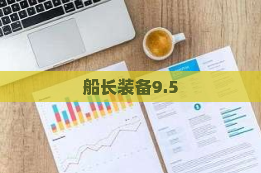 船长装备9.5