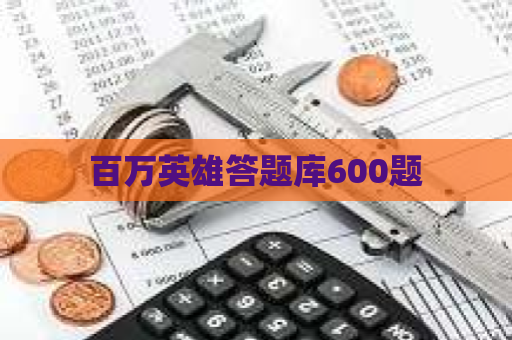 百万英雄答题库600题