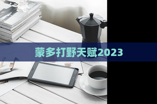 蒙多打野天赋2023