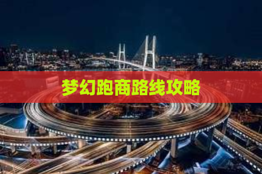 梦幻跑商路线攻略