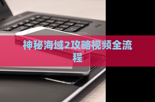 神秘海域2攻略视频全流程