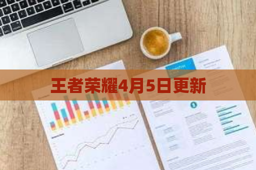 王者荣耀4月5日更新