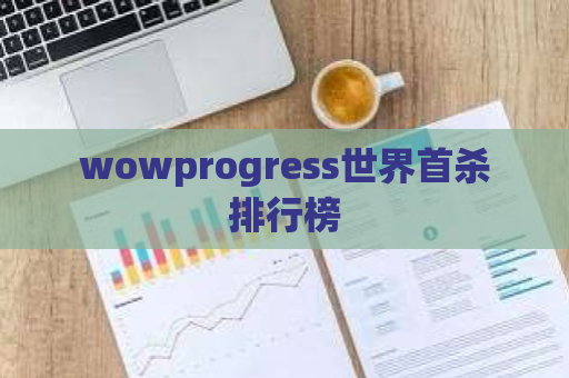 wowprogress世界首杀排行榜