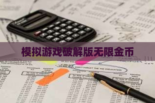 模拟游戏破解版无限金币