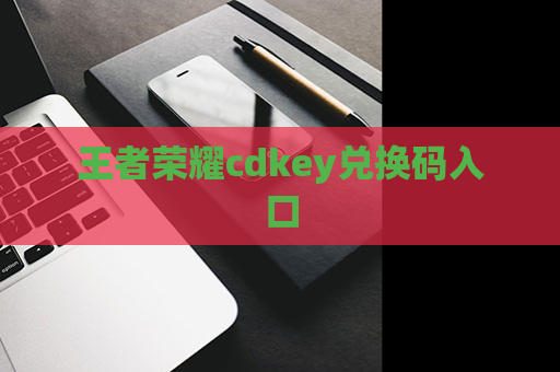 王者荣耀cdkey兑换码入口