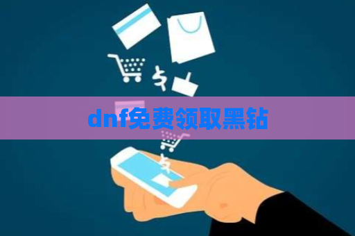 dnf免费领取黑钻