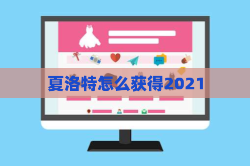 夏洛特怎么获得2021