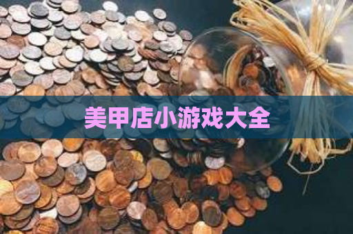 美甲店小游戏大全