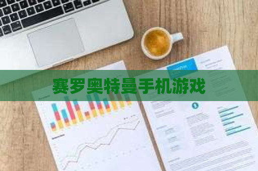 赛罗奥特曼手机游戏