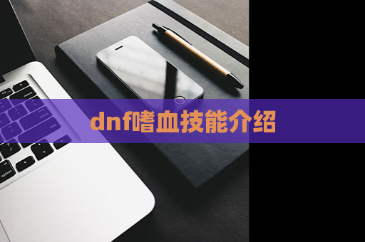 dnf嗜血技能介绍