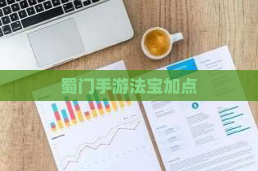 蜀门手游法宝加点