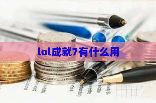 lol成就7有什么用