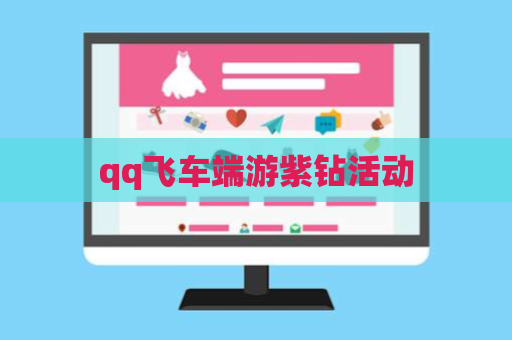 qq飞车端游紫钻活动