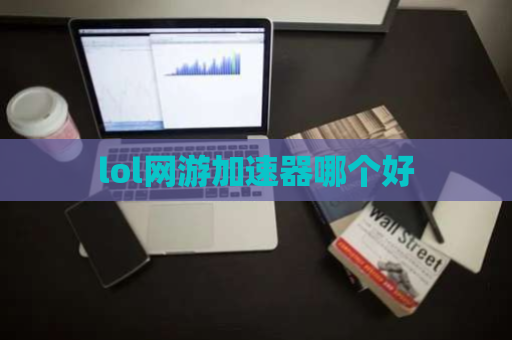 lol网游加速器哪个好