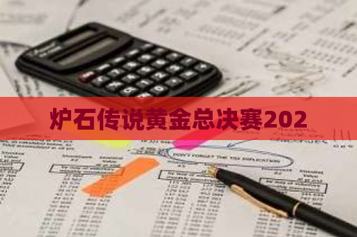 炉石传说黄金总决赛2020