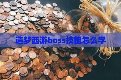 造梦西游boss技能怎么学