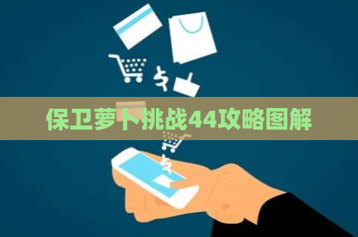 保卫萝卜挑战44攻略图解