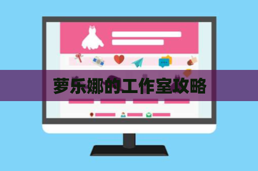 萝乐娜的工作室攻略