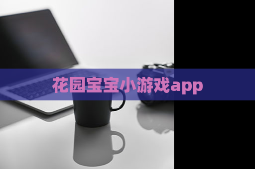 花园宝宝小游戏app