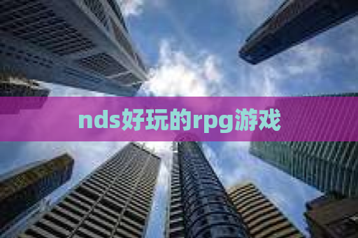 nds好玩的rpg游戏