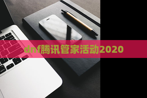 dnf腾讯管家活动2020