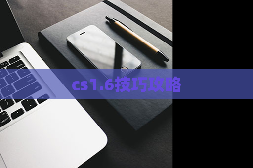 cs1.6技巧攻略